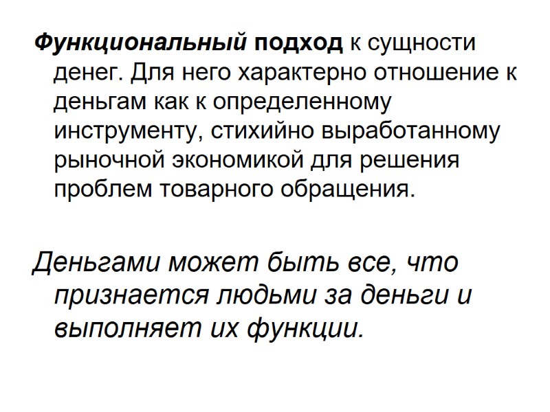 Функциональный подход к сущности денег. Для него характерно отношение к деньгам как к определенному Функциональный подход к сущности денег. Для него характерно отношение к деньгам как к определенному